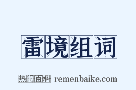 雷境组词是什么意思的图片